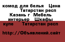 комод для белья › Цена ­ 1 300 - Татарстан респ., Казань г. Мебель, интерьер » Шкафы, купе   . Татарстан респ.